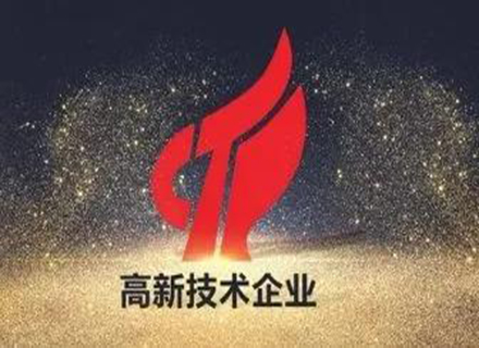 喜訊|久石進(jìn)入2021年第一批國(guó)高企業(yè)備案公示名單！