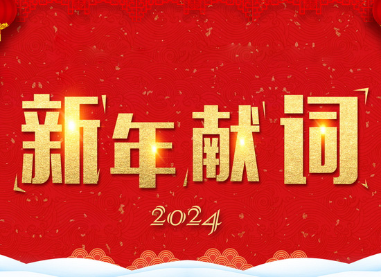 《新風起航，開立新局》——2024新年獻詞