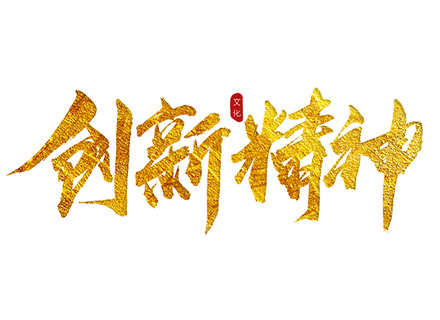 “創(chuàng)新精神”踐行者—— 久石堅持科技創(chuàng)新，賦能企業(yè)發(fā)展